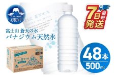 【最短7日発送！】ラベルレス　富士山蒼天の水 500ｍl×48本（2ケース）※沖縄県、離島不可 天然水 ミネラルウォーター 水 ペットボトル 500ml バナジウム天然水 飲料水 軟水 鉱水 国産 シリカ ミネラル 美容 備蓄 防災 長期保存 富士山 山梨県 忍野村