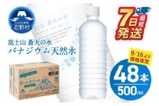 《9/16～寄附金額改定》★レビューキャンペーン対象★【最短7日発送！】ラベルレス　富士山蒼天の水 500ｍl×48本（2ケース）※沖縄県、離島不可 天然水 ミネラルウォーター 水 ペットボトル 500ml バナジウム天然水 飲料水 軟水 鉱水 国産 シリカ ミネラル 美容 備蓄 防災 長期保存 富士山 山梨県 忍野村