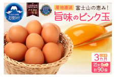 【3ヶ月定期便】”忍野の卵”旨味のピンク玉　※卵25個+割れ保証5個　計90個