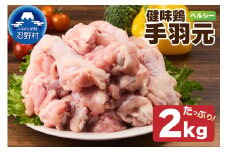 山梨県産＜健味鶏＞手羽元 ２kgセット