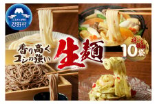 忍野の生麺（生そば、うどん、ほうとう、パスタ）選べる10袋※沖縄・離島へのお届け不可※着日指定送不可