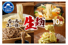 忍野の生麺（生そば、うどん、ほうとう、パスタ）選べる10袋※沖縄・離島へのお届け不可※着日指定送不可