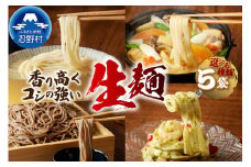 忍野の生麺（生そば、うどん、ほうとう、パスタ）選べる5袋※沖縄・離島へのお届け不可※着日指定送不可