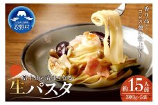 忍野の生麺（パスタ）15人前※沖縄・離島へのお届け不可※着日指定送不可