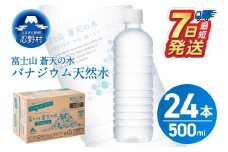 【最短7日発送！】富士山蒼天の水【ラベルレス】500ml×24本（1ケース）※離島不可 天然水 ミネラルウォーター 水 ペットボトル 500ml バナジウム天然水 飲料水 軟水 鉱水 国産 シリカ ミネラル 美容 備蓄 防災 長期保存 富士山 山梨県 忍野村