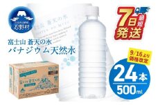 《9/16～寄附金額改定》★レビューキャンペーン対象★【最短7日発送！】富士山蒼天の水【ラベルレス】500ml×24本（1ケース）※離島不可 天然水 ミネラルウォーター 水 ペットボトル 500ml バナジウム天然水 飲料水 軟水 鉱水 国産 シリカ ミネラル 美容 備蓄 防災 長期保存 富士山 山梨県 忍野村