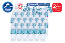 富士山麓　名水百選の天然水（みずごこち）500ml×24本