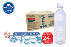 富士山麓　名水百選の天然水　みずごこち　ラベルレス（500ml×24本）