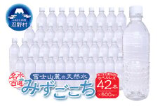 富士山麓　名水百選の天然水　みずごこち　ラベルレス（500ml×42本）