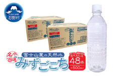 富士山麓　名水百選の天然水　みずごこち　ラベルレス（500ml×48本）