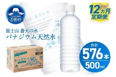 ★レビューキャンペーン対象★【12ヶ月定期便】富士山蒼天の水 500ml×48本（2ケース）ラベルレス 天然水 ミネラルウォーター 水 ペットボトル 500ml バナジウム天然水 飲料水 軟水 鉱水 国産 シリカ ミネラル 美容 備蓄 防災 長期保存 富士山 山梨県 忍野村※沖縄県、離島不可