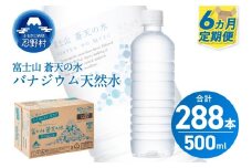 ★レビューキャンペーン対象★【6ヶ月定期便】富士山蒼天の水 500ml×48本（2ケース）ラベルレス 天然水 ミネラルウォーター 水 ペットボトル 500ml バナジウム天然水 飲料水 軟水 鉱水 国産 シリカ ミネラル 美容 備蓄 防災 長期保存 富士山 山梨県 忍野村※沖縄県、離島不可