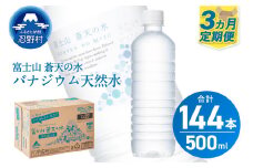 【3ヶ月定期便】富士山蒼天の水 500ml×48本（2ケース）ラベルレス 天然水 ミネラルウォーター 水 ペットボトル 500ml バナジウム天然水 飲料水 軟水 鉱水 国産 シリカ ミネラル 美容 備蓄 防災 長期保存 富士山 山梨県 忍野村※沖縄県、離島不可