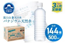 ★レビューキャンペーン対象★【3ヶ月定期便】富士山蒼天の水 500ml×48本（2ケース）ラベルレス 天然水 ミネラルウォーター 水 ペットボトル 500ml バナジウム天然水 飲料水 軟水 鉱水 国産 シリカ ミネラル 美容 備蓄 防災 長期保存 富士山 山梨県 忍野村※沖縄県、離島不可