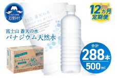 【12ヶ月定期便】富士山蒼天の水 500ml×24本（1ケース）ラベルレス※離島不可 天然水 ミネラルウォーター 水 ペットボトル 500ml バナジウム天然水 飲料水 軟水 鉱水 国産 シリカ ミネラル 美容 備蓄 防災 長期保存 富士山 山梨県 忍野村