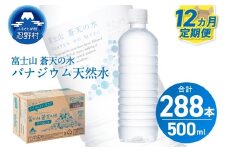 ★レビューキャンペーン対象★【12ヶ月定期便】富士山蒼天の水 500ml×24本（1ケース）ラベルレス※離島不可 天然水 ミネラルウォーター 水 ペットボトル 500ml バナジウム天然水 飲料水 軟水 鉱水 国産 シリカ ミネラル 美容 備蓄 防災 長期保存 富士山 山梨県 忍野村