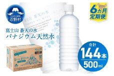 ★レビューキャンペーン対象★【6ヶ月定期便】富士山蒼天の水 500ml×24本（1ケース）ラベルレス※離島不可 天然水 ミネラルウォーター 水 ペットボトル 500ml バナジウム天然水 飲料水 軟水 鉱水 国産 シリカ ミネラル 美容 備蓄 防災 長期保存 富士山 山梨県 忍野村