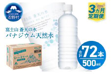 【3ヶ月定期便】富士山蒼天の水 500ml×24本（1ケース）ラベルレス※離島不可 天然水 ミネラルウォーター 水 ペットボトル 500ml バナジウム天然水 飲料水 軟水 鉱水 国産 シリカ ミネラル 美容 備蓄 防災 長期保存 富士山 山梨県 忍野村