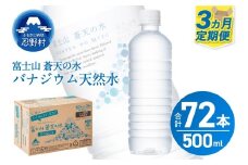 ★レビューキャンペーン対象★【3ヶ月定期便】富士山蒼天の水 500ml×24本（1ケース）ラベルレス※離島不可 天然水 ミネラルウォーター 水 ペットボトル 500ml バナジウム天然水 飲料水 軟水 鉱水 国産 シリカ ミネラル 美容 備蓄 防災 長期保存 富士山 山梨県 忍野村