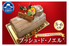 《期間限定》ブッシュ・ド・ノエル