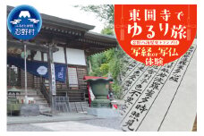 富士山世界文化遺産構成資産忍野八海ゆかりの寺　東圓寺でゆるり旅【写経・写仏体験】