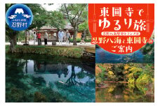 富士山世界文化遺産構成資産忍野八海ゆかりの寺　東圓寺でゆるり旅【忍野八海と東圓寺のご案内】