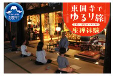 富士山世界文化遺産構成資産忍野八海ゆかりの寺　東圓寺でゆるり旅【座禅体験】