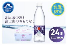 富士山のおもてなし 440ml×24本（1ケース） 天然水 ミネラルウォーター 水 ペットボトル 440ml バナジウム天然水 飲料水 軟水 鉱水 国産 シリカ ミネラル 美容 備蓄 防災 長期保存 富士山 山梨県 忍野村 ※沖縄県、離島不可