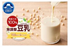 国産大豆１００％の豆乳６パックセット（150ml×6P）