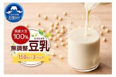国産大豆１００％の豆乳３パックセット（150ml×3P）