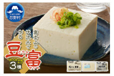 富士山の伏流水で作られた豆富3点セット（絹・木綿・胡麻豆富）豆腐 とうふ 国産大豆 3種～10種 詰め合わせ 美味しい 絹豆腐 木綿豆腐 豆乳 冷ややっこ 湯豆腐 味噌 納豆 富士山伏流水 冷蔵 ヘルシー 食べ比べ セット 健康 ダイエット 加工食品 惣菜 プレゼント 贈り物 お取り寄せ 送料無料 山梨県 忍野村