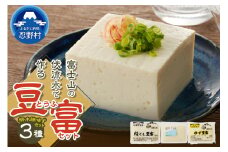 富士山の伏流水で作られた豆富3点セット（絹・木綿・ゆず豆富）豆腐 とうふ 国産大豆 3種～10種 詰め合わせ 美味しい 絹豆腐 木綿豆腐 豆乳 冷ややっこ 湯豆腐 味噌 納豆 富士山伏流水 冷蔵 ヘルシー 食べ比べ セット 健康 ダイエット 加工食品 惣菜 プレゼント 贈り物 お取り寄せ 送料無料 山梨県 忍野村