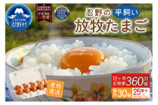 【12ヶ月定期便】忍野の平飼い放牧卵30個（25個＋割れ保証5個）