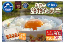 【6ヶ月定期便】忍野の平飼い放牧卵30個（25個＋割れ保障5個）