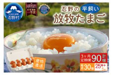 【3ヶ月定期便】忍野の平飼い放牧卵30個（25個＋割れ保障5個）