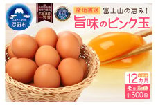 【12ヶ月定期便】”忍野の卵”旨味のピンク玉　※卵45個+割れ保証5個　計600個