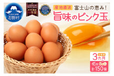 【3ヶ月定期便】”忍野の卵”旨味のピンク玉　※卵45個+割れ保証5個　計150個