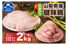 山梨県産＜健味鶏＞むね肉、ささみ　合計２kgセット
