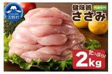 山梨県産＜健味鶏＞ささみ（２kg）