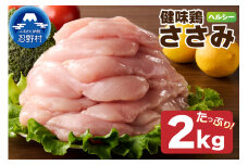 山梨県産＜健味鶏＞ささみ（２kg）