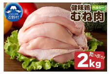 山梨県産＜健味鶏＞むね肉（２kg）