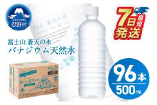 【最短7日発送！】ラベルレス　富士山蒼天の水 500ml×96本（４ケース） ※沖縄県、離島不可 天然水 ミネラルウォーター 水 ペットボトル 500ml バナジウム天然水 飲料水 軟水 鉱水 国産 シリカ ミネラル 美容 備蓄 防災 長期保存 富士山 山梨県 忍野村