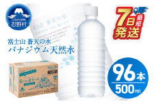 ★レビューキャンペーン対象★【最短7日発送！】ラベルレス　富士山蒼天の水 500ml×96本（４ケース） ※沖縄県、離島不可 天然水 ミネラルウォーター 水 ペットボトル 500ml バナジウム天然水 飲料水 軟水 鉱水 国産 シリカ ミネラル 美容 備蓄 防災 長期保存 富士山 山梨県 忍野村
