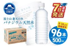 《9/16～寄附金額改定》★レビューキャンペーン対象★【最短7日発送！】ラベルレス　富士山蒼天の水 500ml×96本（４ケース） ※沖縄県、離島不可 天然水 ミネラルウォーター 水 ペットボトル 500ml バナジウム天然水 飲料水 軟水 鉱水 国産 シリカ ミネラル 美容 備蓄 防災 長期保存 富士山 山梨県 忍野村