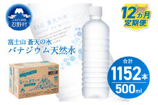 【12ヶ月定期便】富士山蒼天の水 500ml×96本（4ケース）ラベルレス 天然水 ミネラルウォーター 水 ペットボトル 500ml バナジウム天然水 飲料水 軟水 鉱水 国産 シリカ ミネラル 美容 備蓄 防災 長期保存 富士山 山梨県 忍野村※沖縄県、離島不可