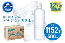 ★レビューキャンペーン対象★【12ヶ月定期便】富士山蒼天の水 500ml×96本（4ケース）ラベルレス 天然水 ミネラルウォーター 水 ペットボトル 500ml バナジウム天然水 飲料水 軟水 鉱水 国産 シリカ ミネラル 美容 備蓄 防災 長期保存 富士山 山梨県 忍野村※沖縄県、離島不可