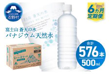 【6ヶ月定期便】富士山蒼天の水 500ml×96本（4ケース）ラベルレス 天然水 ミネラルウォーター 水 ペットボトル 500ml バナジウム天然水 飲料水 軟水 鉱水 国産 シリカ ミネラル 美容 備蓄 防災 長期保存 富士山 山梨県 忍野村※沖縄県、離島不可