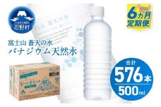 ★レビューキャンペーン対象★【6ヶ月定期便】富士山蒼天の水 500ml×96本（4ケース）ラベルレス 天然水 ミネラルウォーター 水 ペットボトル 500ml バナジウム天然水 飲料水 軟水 鉱水 国産 シリカ ミネラル 美容 備蓄 防災 長期保存 富士山 山梨県 忍野村※沖縄県、離島不可