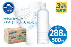 【3ヶ月定期便】富士山蒼天の水 500ml×96本（4ケース）ラベルレス 天然水 ミネラルウォーター 水 ペットボトル 500ml バナジウム天然水 飲料水 軟水 鉱水 国産 シリカ ミネラル 美容 備蓄 防災 長期保存 富士山 山梨県 忍野村※沖縄県、離島不可