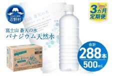 ★レビューキャンペーン対象★【3ヶ月定期便】富士山蒼天の水 500ml×96本（4ケース）ラベルレス 天然水 ミネラルウォーター 水 ペットボトル 500ml バナジウム天然水 飲料水 軟水 鉱水 国産 シリカ ミネラル 美容 備蓄 防災 長期保存 富士山 山梨県 忍野村※沖縄県、離島不可